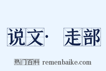 说文·走部是什么意思的图片